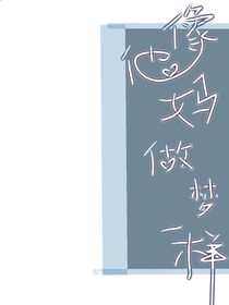 像他媽做夢(mèng)一樣