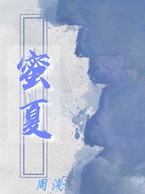 蜜夏
