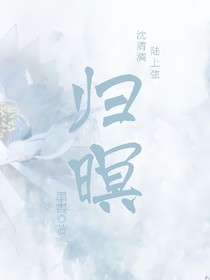 归暝