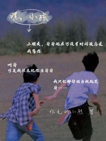 文轩：嘿，小孩