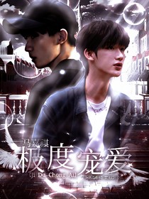 马嘉祺：极度宠爱