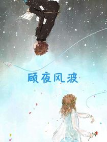 顧夜風(fēng)波