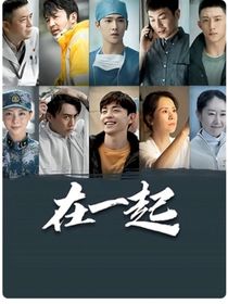 在一起（2020）