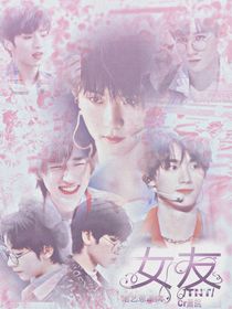 TNT女友們