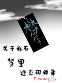 关于我在梦里逃离那件事