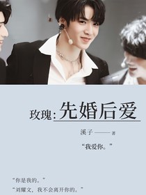 玫瑰：先婚后爱
