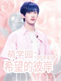萌学园：希望的彼岸