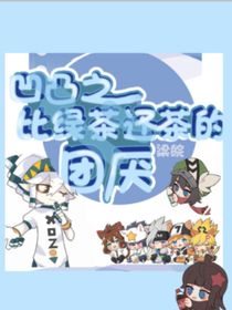 凹凸：比绿茶还茶的团厌
