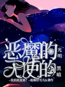 恶魔的光明，天使的黑暗