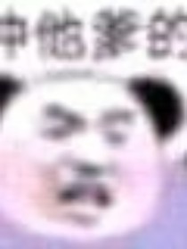 快穿之初恋炮灰是王者