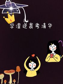 學渣逆襲考清華