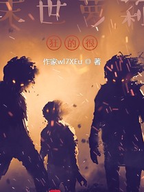 末世里有个小女孩