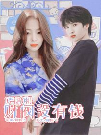 严浩翔：财阀没有钱