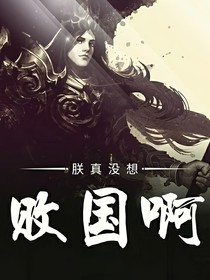 朕真沒想敗國啊