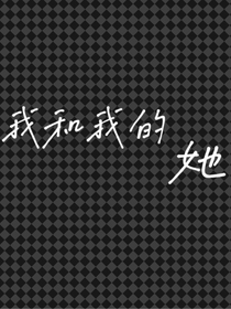 我和她的高中生活