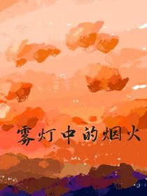 霧燈中的煙火
