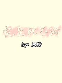 爱——至死不渝