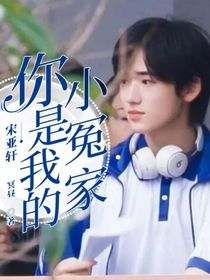 宋亚轩：你是我的小冤家