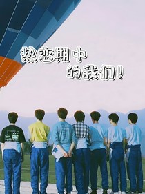 all軒之熱戀期中的我們！