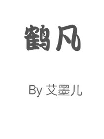 鹤凡