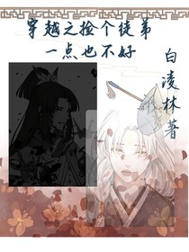 穿越之撿個(gè)徒弟一點(diǎn)也不好