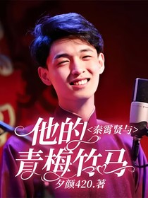 秦霄賢與他的青梅竹馬