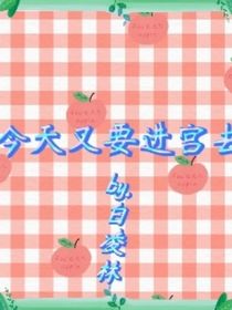 今天又要進(jìn)宮去