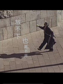 放不下也离不开……