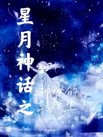 星月神话：神秘的转校生
