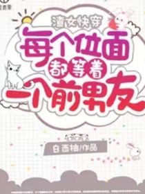 渣女快穿每個(gè)世界都有個(gè)前男友