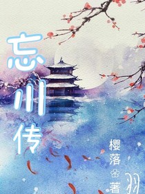 忘川傳