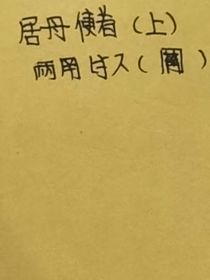 居舟使者