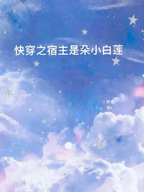 快穿之宿主是朵小白莲