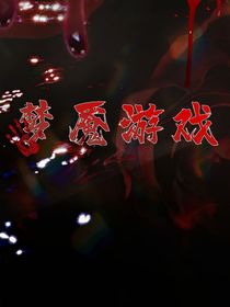 易安事件簿：夢(mèng)魘游戲