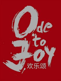 欢乐颂Odetojoy