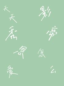 影帝怎么天天秀恩愛
