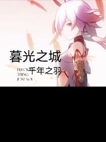 暮光之城與千年之羽