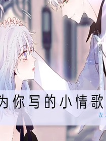 为你写的小情歌