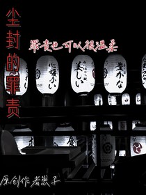 尘封的罪责
