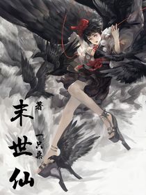 末世仙