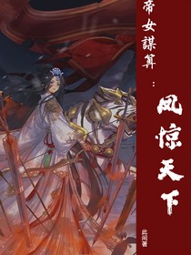 帝女謀算：鳳驚天下