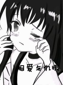 相愛與仇恨