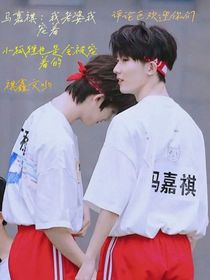馬嘉祺：我老婆我寵著