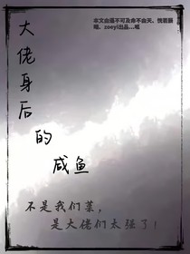 大佬身后的閑魚