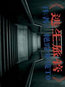 逃生旅管