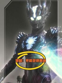 快穿：开局获得赛迦