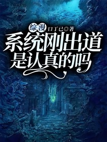 综漫：系统刚出道是认真的吗？