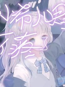 小希儿腰不疼了