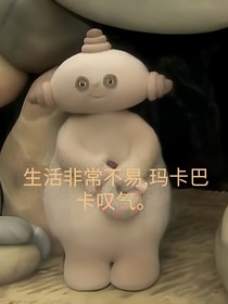 瑪卡-d823