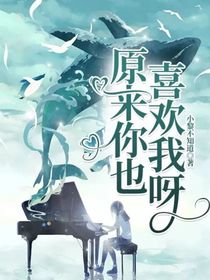 原来你也喜欢我呀！